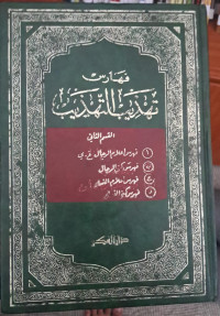 Image of Tahdzīb al-Tahdzīb jillid 14