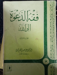 Image of فقه الد عوة إلى لله الجزء الثاني