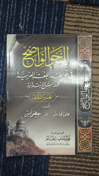 Image of النحو الواضح جزء الثاني