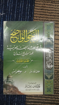 Image of النحو الواضح جزء الثالث