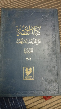 Image of al-Fiqh 'ala al-Madhahib al-arba'ah jilid 2-3