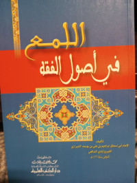 Image of Al-Luma‘ fi Ushul al-Fiqh
