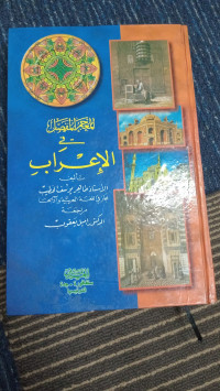 Image of al mu'jam mufassol