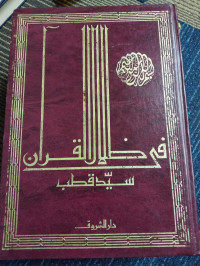 Image of Fī Ẓilāl al-Qur’ān jilid 4