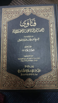 Image of Fatāwā al-Lajnah ad-Dā’imah lil-Buḥūth al-‘Ilmiyyah wal-Iftā’ jilid 7