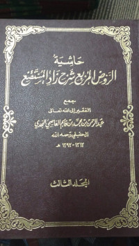 Image of Hasyiyah ar-raudh al-murbi‘ syarh zad al-mustaqni‘ jilid 3
