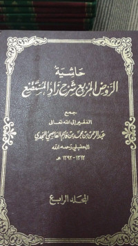 Image of Hasyiyah ar-raudh al-murbi‘ syarh zad al-mustaqni‘ jilid 4