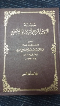 Image of Hasyiyah ar-raudh al-murbi‘ syarh zad al-mustaqni‘ jilid 5