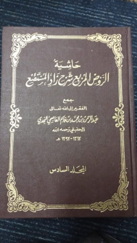 Image of Hasyiyah ar-raudh al-murbi‘ syarh zad al-mustaqni‘ jilid 6