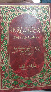 Image of jami'u bayan al 'ilmi wa fadlihi