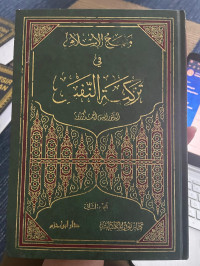Image of Manhaj islamiy fi tazkiyatun nafs