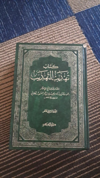 Image of Tahdzīb al-Tahdzīb jilid 12