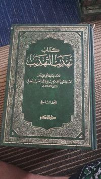 Image of Tahdzīb al-Tahdzīb jillid 9