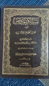 Image of Taisīr al-Karīm al-Raḥmān fī Tafsīr Kalām al-Mannān Jilid 1