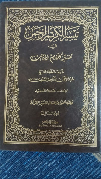 Image of Taisīr al-Karīm al-Raḥmān fī Tafsīr Kalām al-Mannān Jilid 3